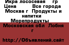 Икра лососевая 140гр › Цена ­ 155 - Все города, Москва г. Продукты и напитки » Морепродукты   . Московская обл.,Лобня г.